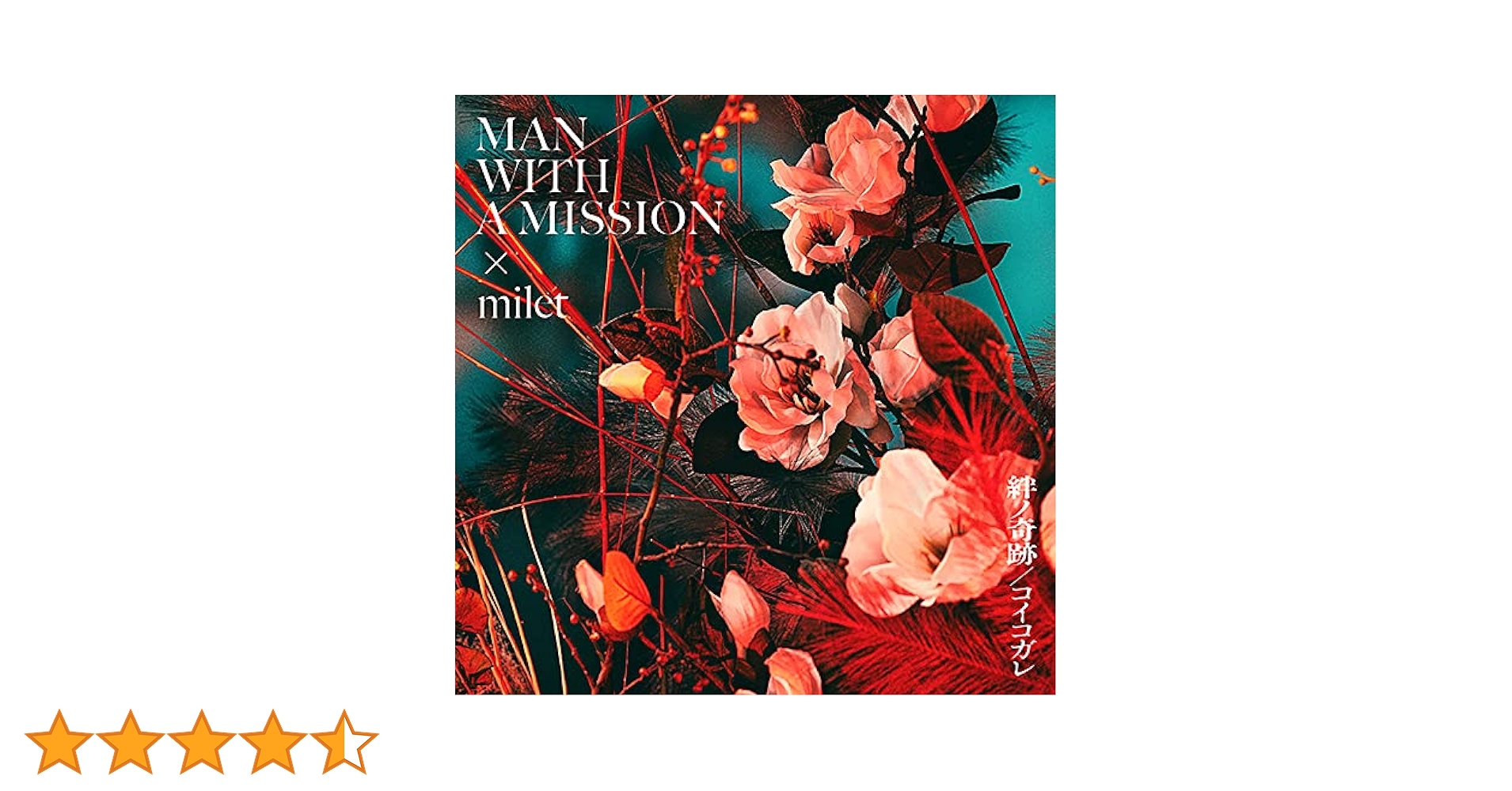 Amazon.co.jp: 絆ノ奇跡 / コイコガレ (通常盤) - MAN WITH A